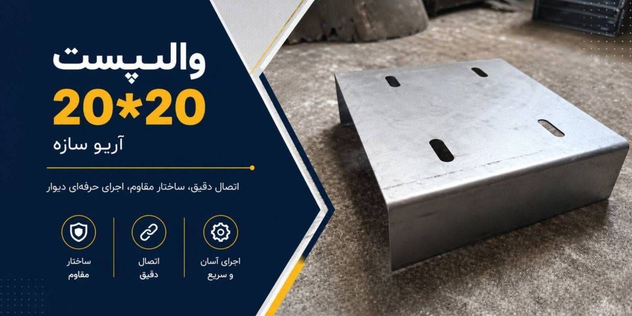والپست 20*20