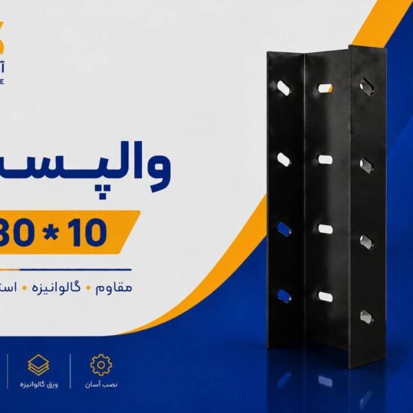 والپست 10*30