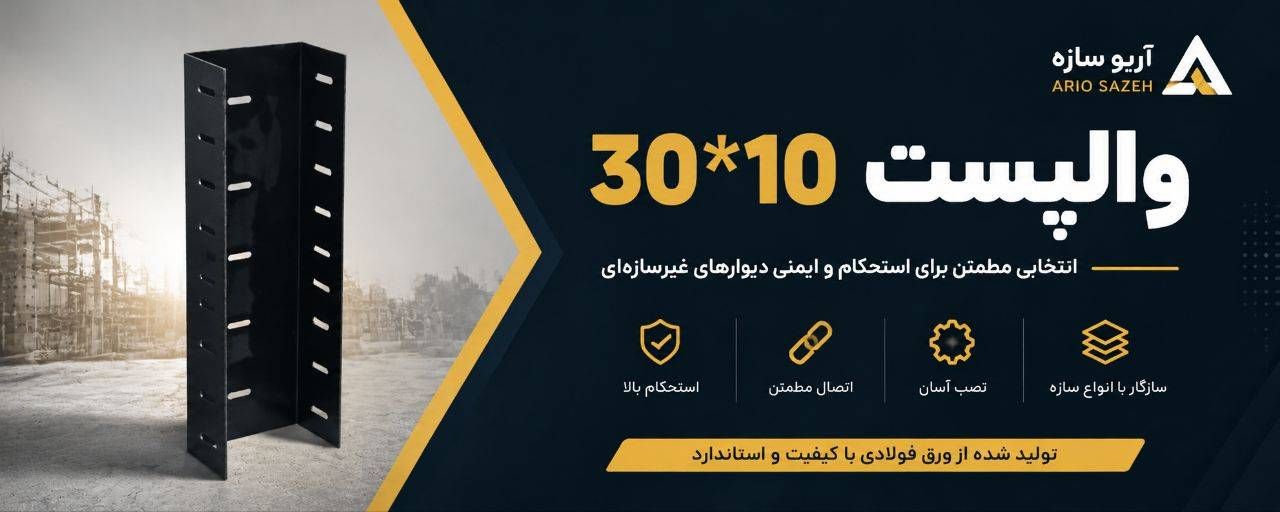 والپست 10*30
