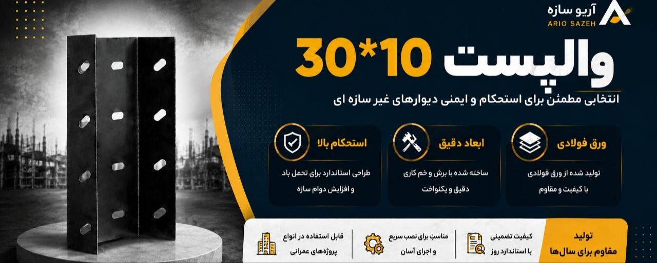 والپست 10*30