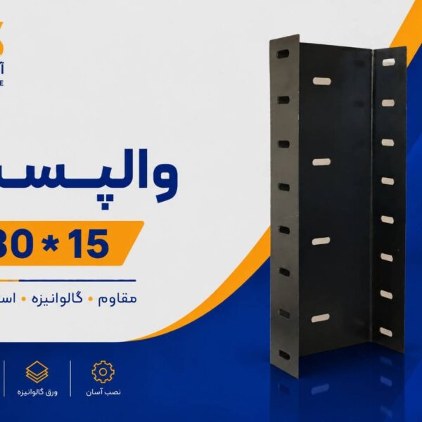 والپست 15*30