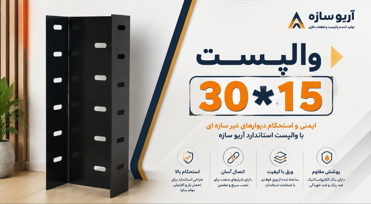 والپست 15*30