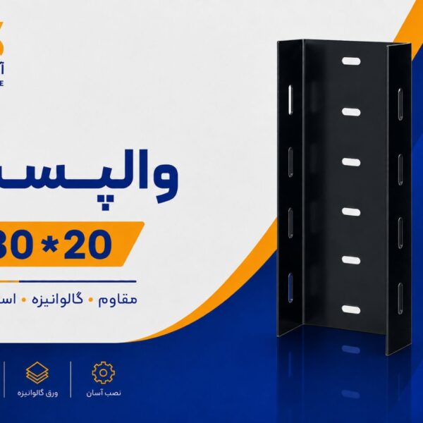 والپست 20*30