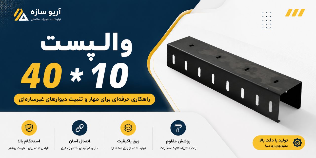 والپست 10*40