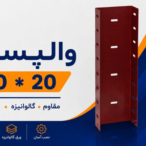 والپست 20*40