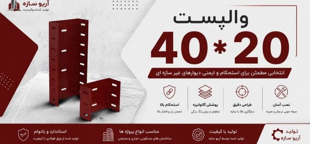 والپست 20*40