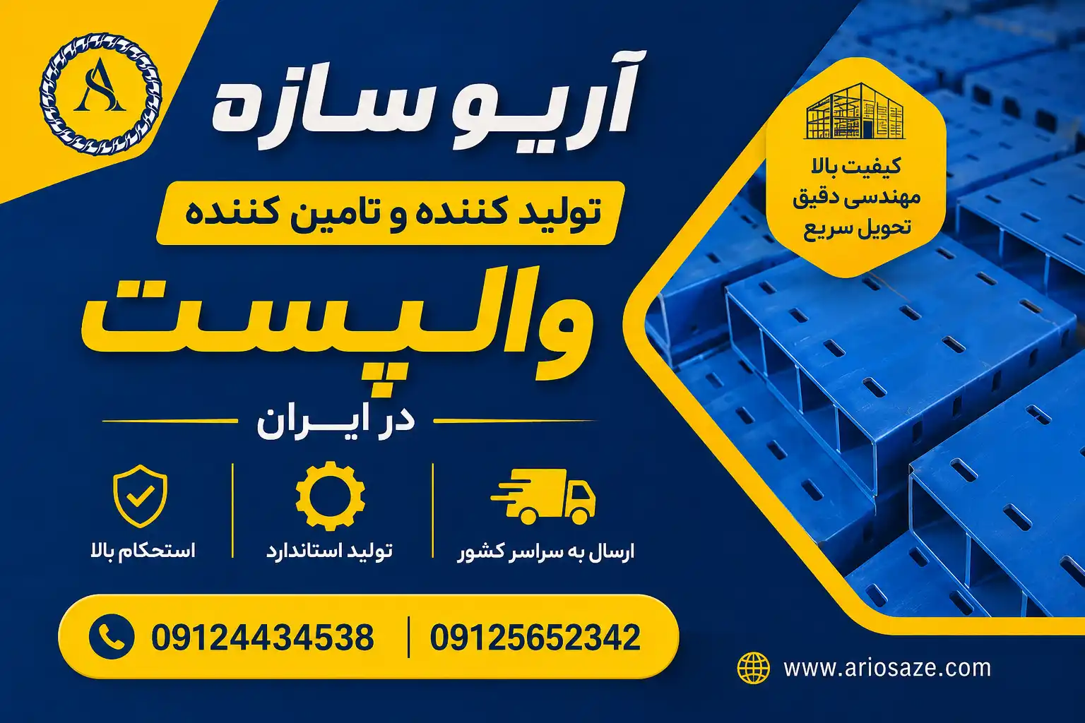 وال پست آریو سازه